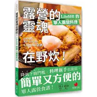 在飛比找蝦皮商城優惠-露營的靈魂在野炊！LiloSHI的單人露營料理【金石堂】