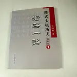 【考試院二手書】《陳式太極功夫系列1 老架一路 簡體書》│人民體育出版│馬國相│七成新(22I12)