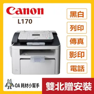 Canon佳能-PIXMA FAX-L170(雙北贈安裝) 多功能雷射傳真複合機 傳真 影印 列印 USB