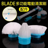 在飛比找蝦皮購物優惠-【Blade】BLADE多功能電動清潔刷配件 現貨 當天出貨
