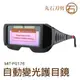 MIT-PG176 自動變光護目鏡 太陽能電銲液晶眼鏡 焊工必備 護目鏡 電焊面罩 丸石刀剪