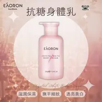 在飛比找蝦皮購物優惠-澳洲 Eaoron 抗糖身體乳 粉嫩美白抗糖身體乳 身體乳 