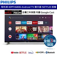 在飛比找蝦皮商城優惠-Philips 飛利浦 40吋 FHD Android智慧型