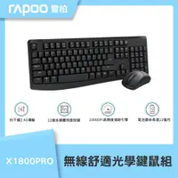 在飛比找鮮拾優惠-【rapoo 雷柏】X1800PRO 無線舒適光學鍵鼠組