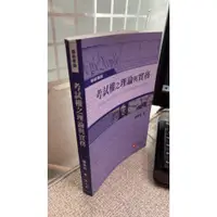 在飛比找蝦皮購物優惠-考試權之理論與實務， ISBN：9789862555996，