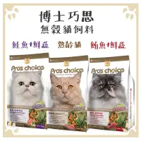 在飛比找松果購物優惠-博士巧思 Pro's choice 無穀貓系列 鮪魚鮮蔬｜高