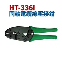 在飛比找樂天市場購物網優惠-【Suey】台灣製 HT-336I 同軸電纜線壓接鉗 鉗子 