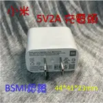 現貨📌 5V2A 充電器 小米充電頭 充電器 長線專用 豆腐頭 小米攝影機電源 BSMI R39245 👍阿樂柑仔店👍