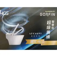 在飛比找PChome商店街優惠-和成牌~智慧型超級馬桶AFC6695,(不含安裝)