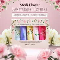 在飛比找蝦皮商城優惠-【Medi Flower】秘密花園護手霜禮盒