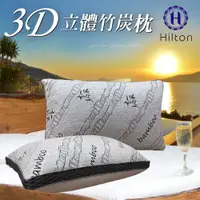 在飛比找蝦皮商城優惠-【Hilton 希爾頓】天然透氣3D竹炭枕(B0092)/枕