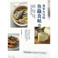 在飛比找momo購物網優惠-【MyBook】漁家女兒的魚鱻食帖2：常備菜、方便醬、魚系便