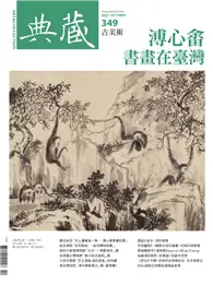 在飛比找TAAZE讀冊生活優惠-典藏‧古美術 2021/10月號 第349期：溥心畬書畫在臺