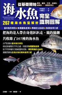 在飛比找誠品線上優惠-海水魚完全識別圖解: 267種海水魚全解析