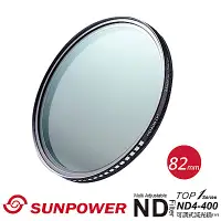 在飛比找Yahoo奇摩購物中心優惠-SUNPOWER TOP1 ND4-ND400 82mm 可