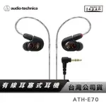 【鐵三角】 ATH-E70 三單體平衡電樞耳塞式耳機 有線耳機 台灣公司貨