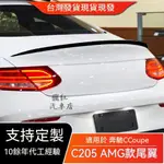 🔥台灣出貨🔥適用賓士C COUPE 2015-2021 C205 C級轎跑 AMG頂翼尾翼擾流板改裝