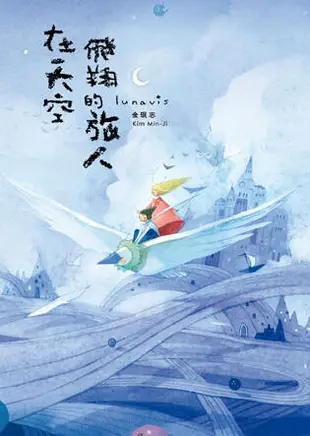 Lunavis 在天空飛翔的旅人[二手書_良好]4033 TAAZE讀冊生活