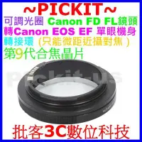 在飛比找Yahoo奇摩拍賣-7-11運費0元優惠優惠-電子合焦晶片Canon FD老鏡頭轉Canon EOS EF
