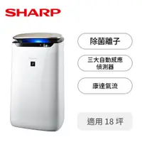 在飛比找燦坤線上購物優惠-夏普SHARP 19坪水活力增強空氣清淨機(FP-J80T-