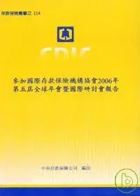 在飛比找博客來優惠-參加國際存款保險機構協會2006年第5屆全球年會暨國際研討會