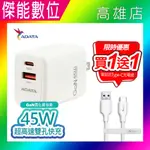 ADATA 威剛 USB電源供應器 45W高速雙孔快充【贈1米充電線】充電器 豆腐頭 充電頭 快充頭 TYPE-C充電 USB充電