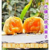 在飛比找蝦皮購物優惠-俗俗賣小棧 代購 "三統漢菓子" 鳳凰流心酥 肉鬆流心酥 草