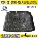 09~13年6月 GOLF 6.5代 MK6.5 TDI 汽車後廂防水托盤 後車箱墊 後廂置物盤 後車廂墊 後車箱防水墊