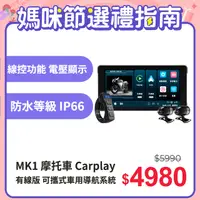 在飛比找PChome24h購物優惠-MK1 摩托車CarPlay 防水IP66 雙鏡頭行車紀錄器