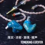 TONEKING 天魁 LUCIFER 耳機