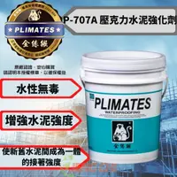 在飛比找momo購物網優惠-【金絲猴】P-707A 壓克力水泥強化劑(加侖裝 增強水泥強