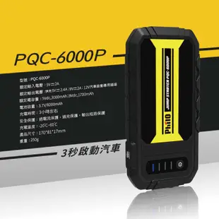 Philo 飛樂 PQC-6000P 多功能汽車緊急行動電源(6000MAH) 救車電源 USB充電【免運現貨】贈收納包