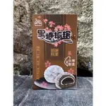 黑糖麻糬-黑糖麻吉-澎湖黑糖麻糬-包餡黑糖麻糬-澎湖產地直送-漁翁島黑糖麻糬