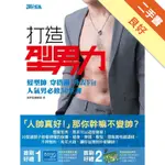 打造型男力！髮型帥、穿搭潮、外表FIT，人氣男必修30堂課[二手書_良好]11316518705 TAAZE讀冊生活網路書店