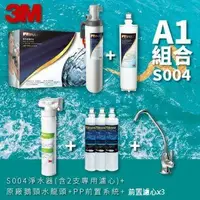 在飛比找樂天市場購物網優惠-3M正品➤(A1組合) S004 高水量型淨水器 3US-S