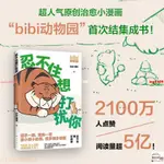 【有貨】忍不住想打擾你 BIBI園長 人氣作者超治愈幽默漫畫書籍【春風在書店】