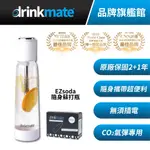 美國DRINKMATE EZSODA隨身氣泡瓶 附氣彈 氣泡水機 蘇打水機 氣泡瓶