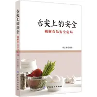 在飛比找蝦皮商城優惠-舌尖上的安全：破解食品安全危局（簡體書）/董志龍《中國紡織出