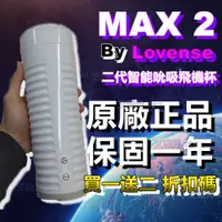 在飛比找蝦皮購物優惠-買一送五 Lovense Max2 智能飛機杯 可遠程雙向互