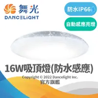 在飛比找蝦皮購物優惠-【DanceLight舞光】16W LED微波感應吸頂燈 防