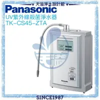 在飛比找樂天市場購物網優惠-【Panasonic 國際牌】UV紫外線殺菌淨水器TK-CS