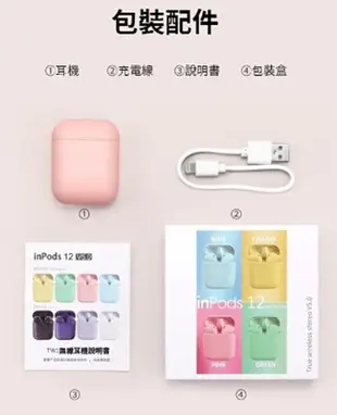 【微笑生活】馬卡龍無線藍牙耳機 inPods i12 附自動充電盒 蘋果安卓系統都可用 (4.1折)