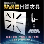 【附發票】Z77台灣出貨 H型鋼支架固定座 C型鋼 H鋼固定架 工字鋼 H鋼夾具 H鋼固定座 監控支架 監控H鋼 監視器