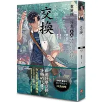 在飛比找PChome24h購物優惠-交換：案簿錄•浮生（卷五）