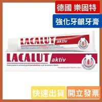 在飛比找蝦皮購物優惠-🔥開立發票🔥LACALUT樂固特強化牙膏 75ML 紅色  