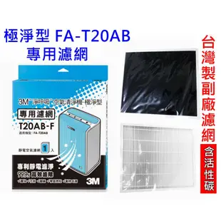 【3M濾網】T20AB-F 極淨型FA-T20AB專用濾網 原廠 副廠皆有 台灣製副廠濾網 含活性碳 有效除臭