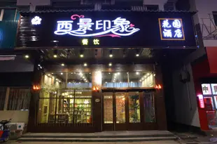 久棲·烏鎮西景花園酒店(原印象精品酒店)Jiuqi Xijing Garden Hotel