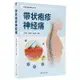 帶狀皰疹神經痛(精)/中西醫結合疼痛診療叢書丨天龍圖書簡體字專賣店丨9787302648918 (tl2406)