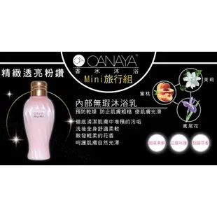 公司正貨 OANAYA 歐娜雅 身體沐浴系列 Mini  60mL