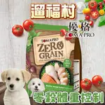 遛福村-優格TOMA-PRO 0%零穀【室內犬體重管理】 狗飼料犬飼料 全齡犬適用 2.5磅/5.5磅/15磅